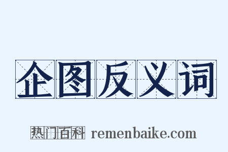 企图反义词是什么意思的图片